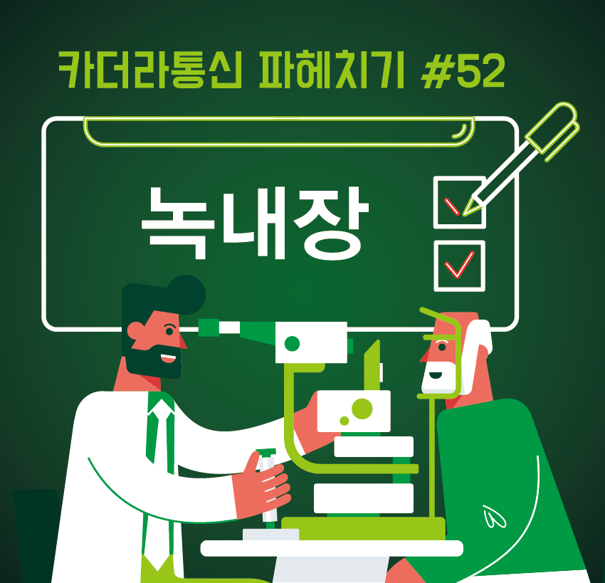 녹내장에 걸리면 실명한다? 녹내장에 관한 카더라 통신 파헤치기! 